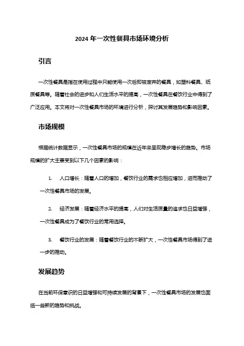 2024年一次性餐具市场环境分析