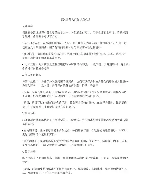 溜冰装备入门知识点总结