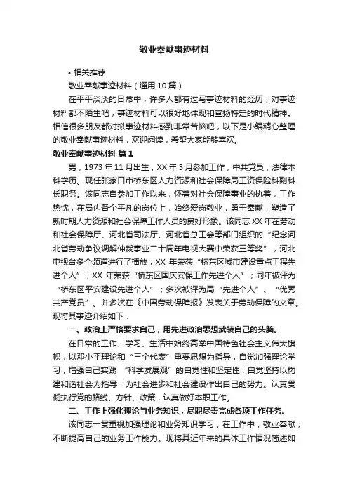 敬业奉献事迹材料