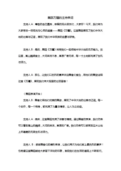 舞蹈万疆的主持串词