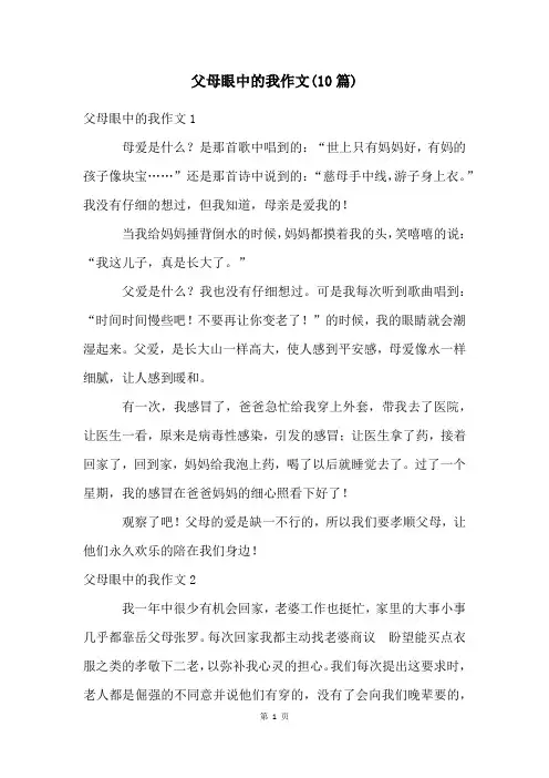 父母眼中的我作文(10篇)