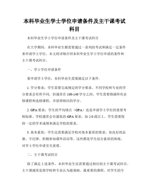 本科毕业生学士学位申请条件及主干课考试科目 