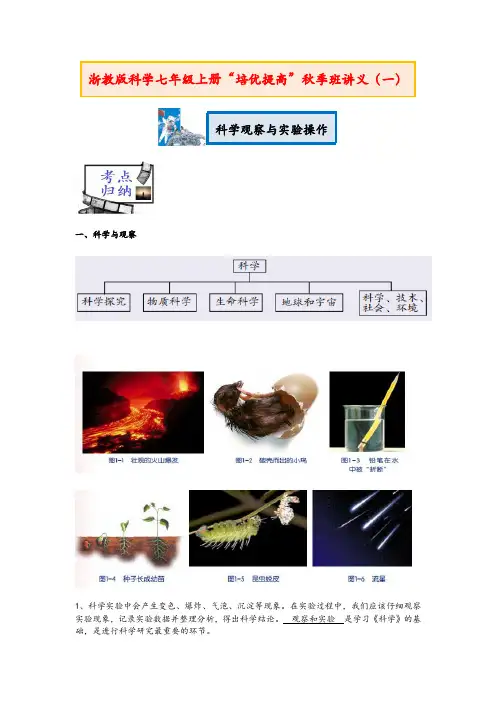 浙教版科学七年级上册“培优提高”秋季班讲义(一)：科学观察与实验操作【含答案】