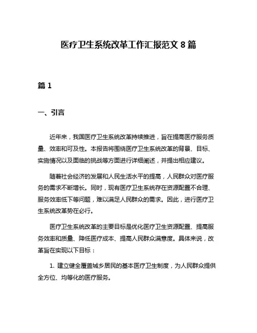 医疗卫生系统改革工作汇报范文8篇