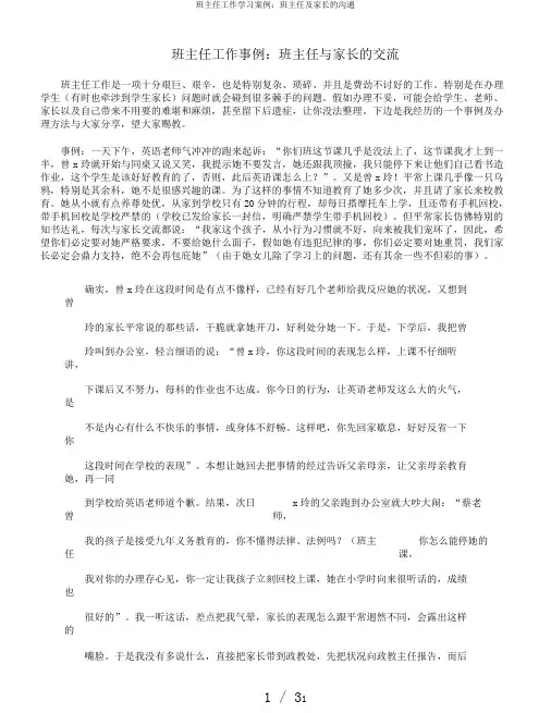 班主任工作学习案例：班主任及家长的沟通