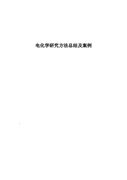 电化学研究方法总结及案例