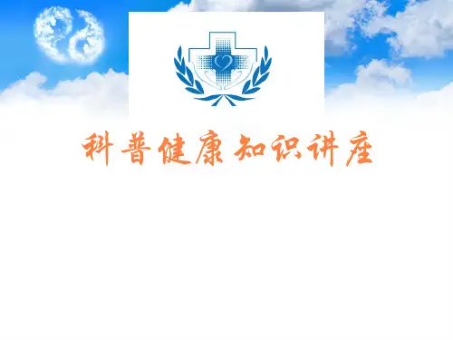 科普健康知识PPT课件