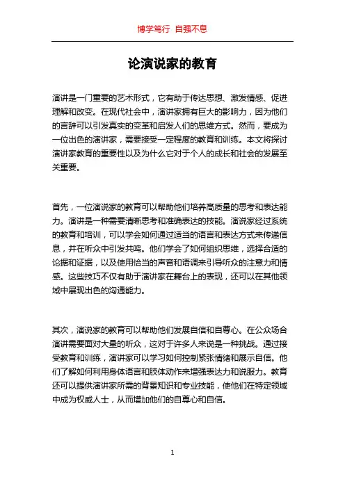 论演说家的教育