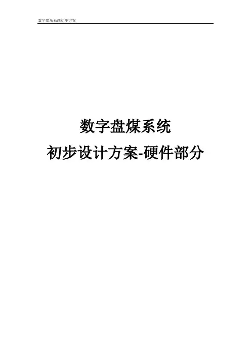数字盘煤系统