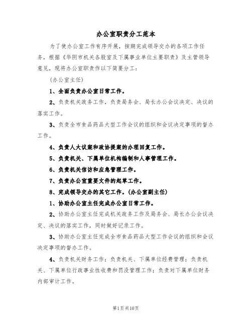 办公室职责分工范本(4篇)