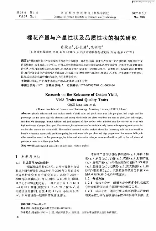 棉花产量与产量性状及品质性状的相关研究