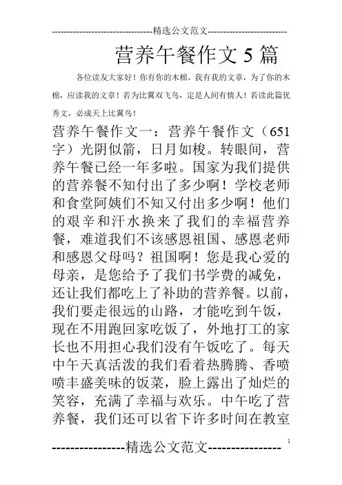 营养午餐作文5篇
