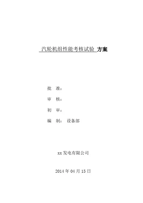 汽轮机组性能考核试验方案[1]
