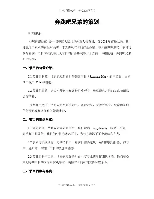 奔跑吧兄弟的策划