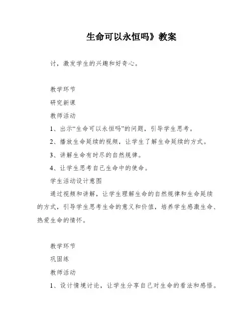 生命可以永恒吗》教案