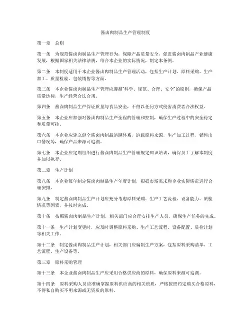 酱卤肉制品生产管理制度