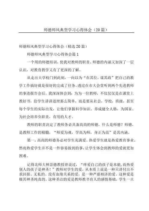 师德师风典型学习心得体会(20篇)