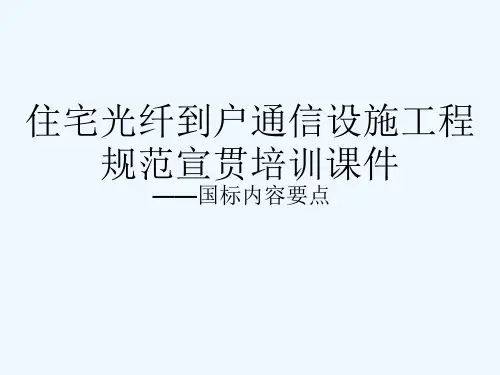 住宅区和住宅建筑内光纤到户FTTH通信设建设规范解读