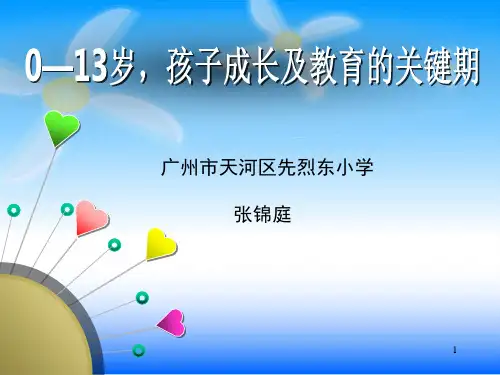 0—13岁,孩子成长及教育的关键期(2011)