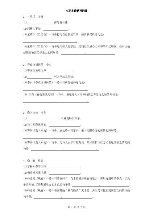 统编版初中语文七下古诗默写训练 -含答案
