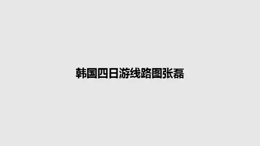 韩国四日游线路图张磊PPT教案