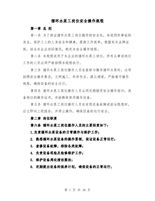循环水泵工岗位安全操作规程（三篇）