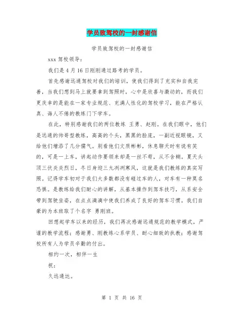 学员致驾校的一封感谢信(完整版)