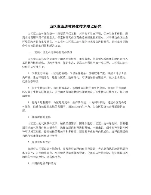 山区荒山造林绿化技术要点研究