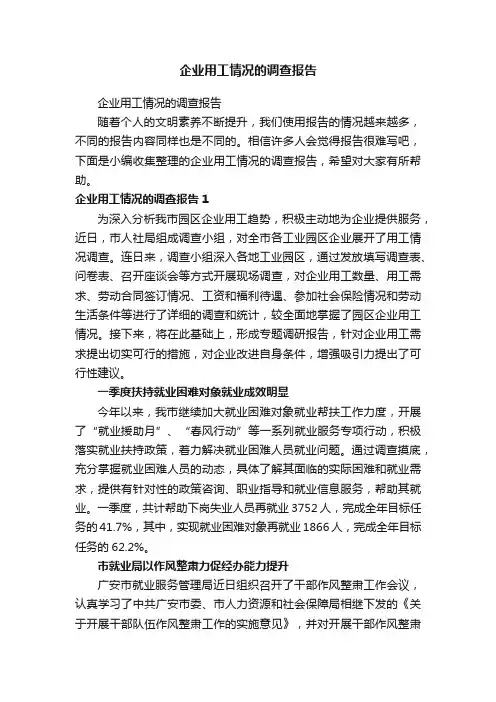 企业用工情况的调查报告