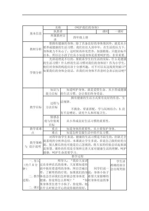 四年级上品德教案-呵护我们的身体(一)人教新课标