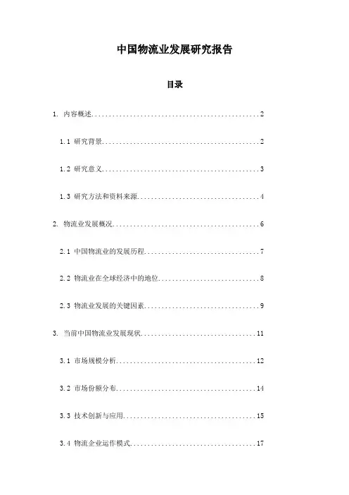 中国物流业发展研究报告