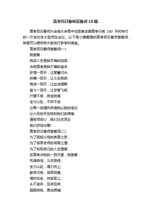 高考百日誓师宣誓词10篇