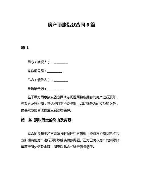房产顶账借款合同6篇
