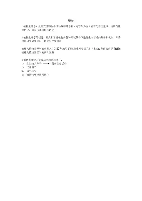 植物生理学 第 版 潘瑞炽编 知识要点