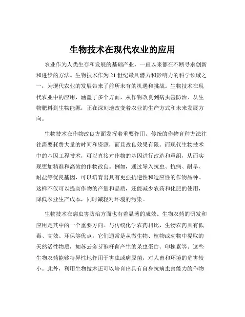 生物技术在现代农业的应用