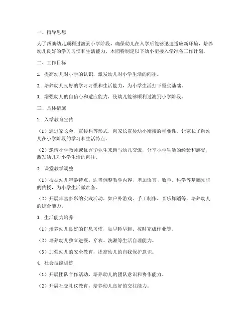 幼儿园幼小斜接入学准备工作计划