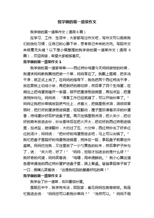 我学做的第一道菜作文