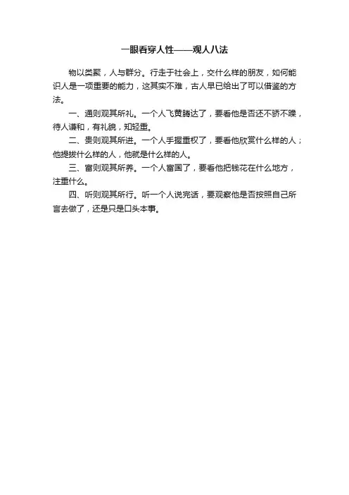 一眼看穿人性——观人八法