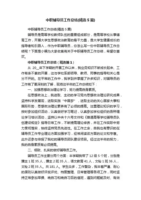 中职辅导员工作总结（精选5篇）