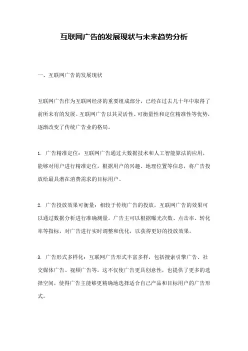 互联网广告的发展现状与未来趋势分析