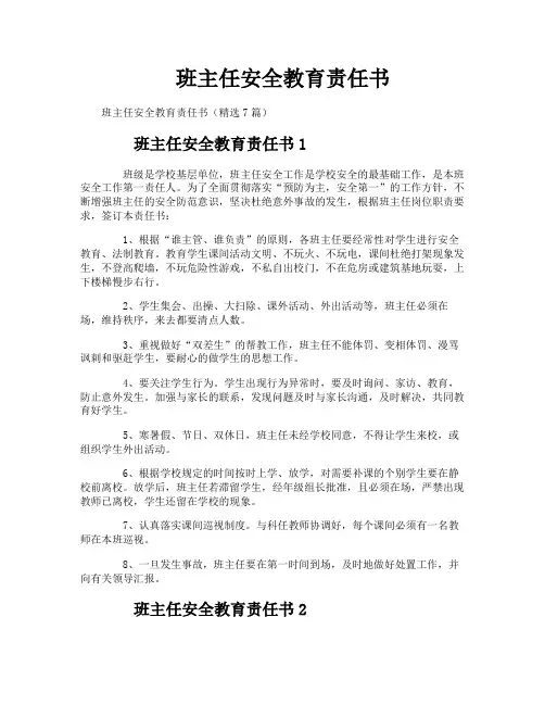 班主任安全教育责任书