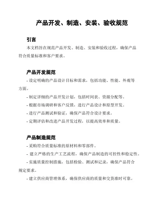 产品开发、制造、安装、验收规范