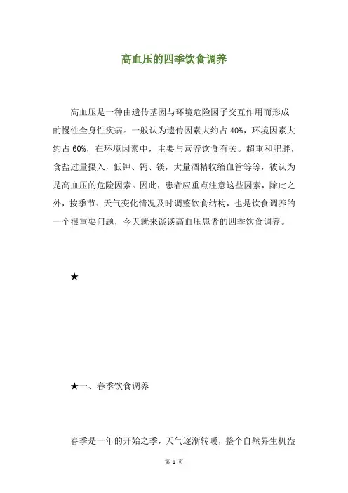 高血压的四季饮食调养