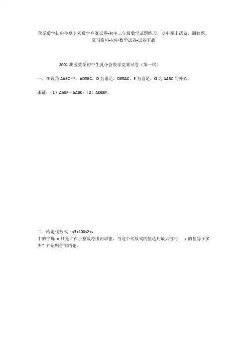 我爱数学初中生夏令营数学竞赛试卷-初中二年级数学试题练习、期中期末试卷-初中数学试卷