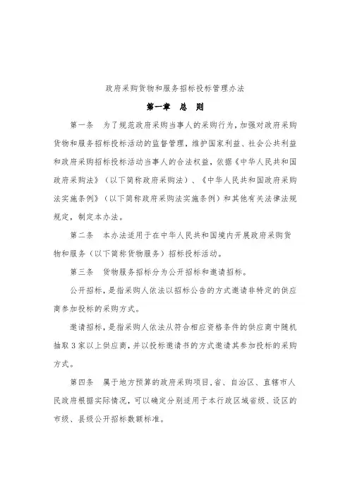 政府采购货物和服务招标投标管理办法