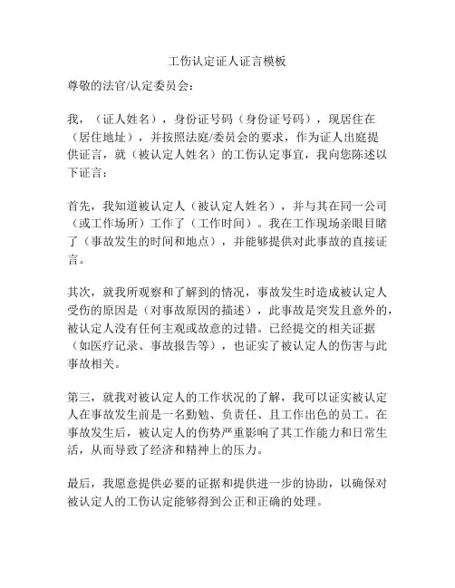 工伤认定证人证言模板