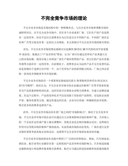 不完全竞争市场的理论