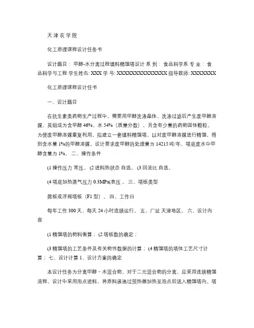 化工课程设计甲醇-水分离过程填料精馏塔设计.