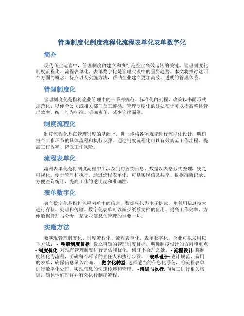 管理制度化制度流程化流程表单化表单数字化