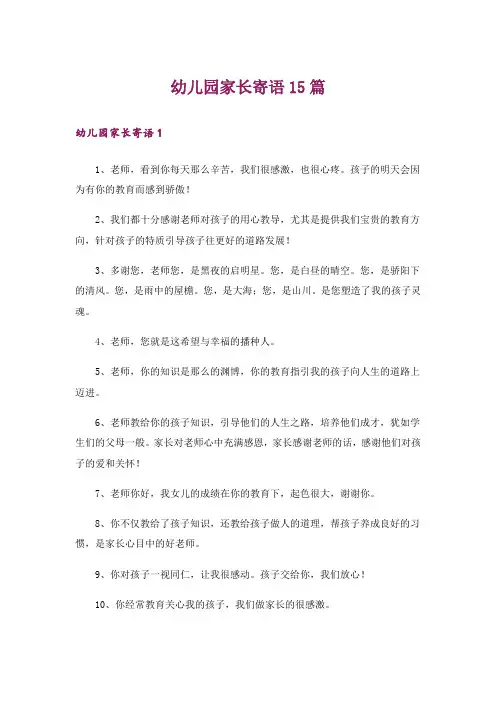 幼儿园家长寄语15篇